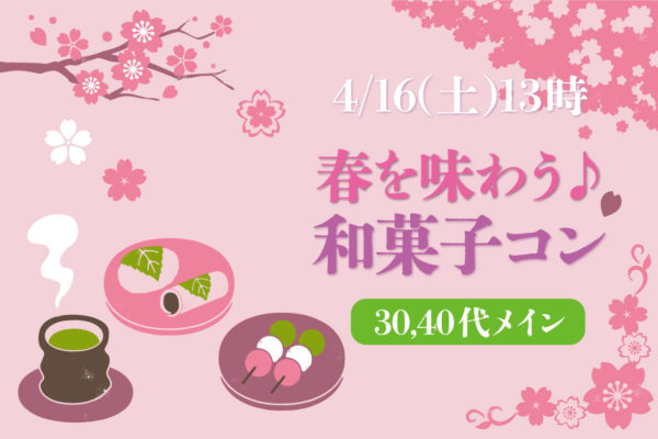 2022/4/16 ♡マッチング率100%♡ 春を味わう♪和菓子コン　結果レポート