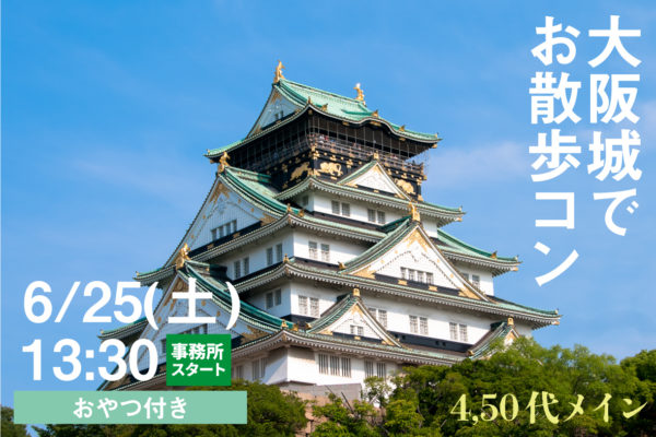 2022/6/25 ♡マッチング率109%♡ 美味しいおやつ付き！大阪城でお散歩コン♪　パーティー結果レポート