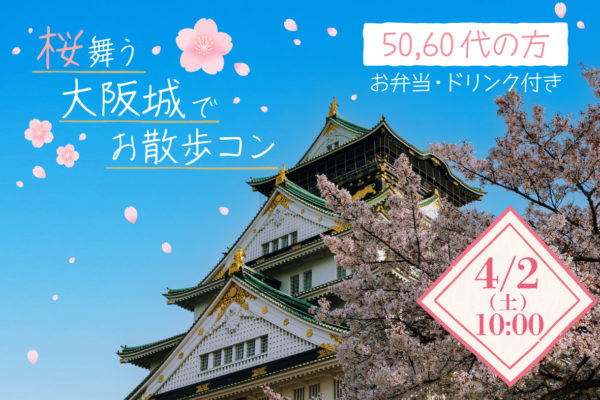 2022/4/2 ♡マッチング率42%♡ 桜舞う大阪城でお散歩コン レポート