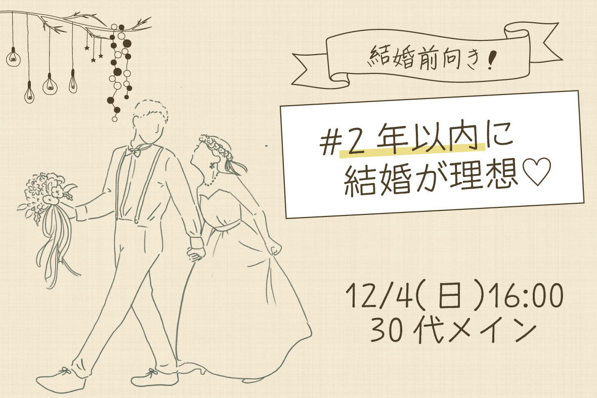 結婚前向き!2年以内に結婚が理想♡