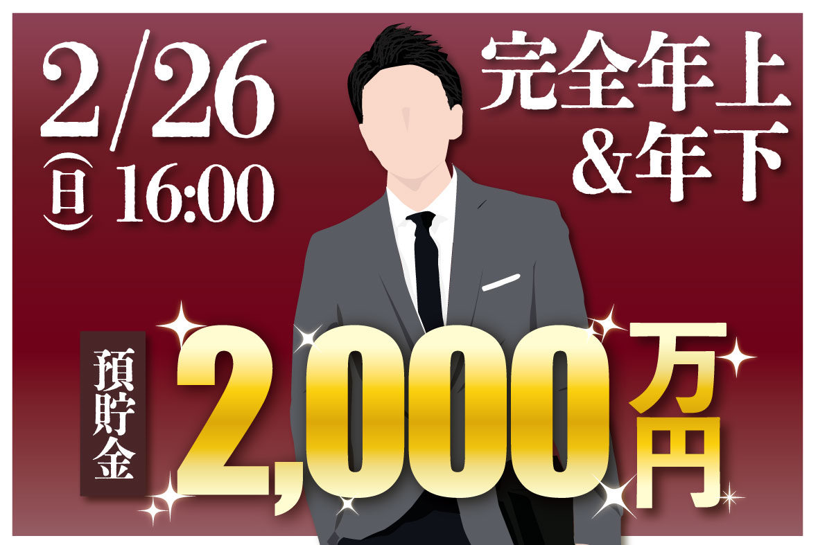 完全年上男性&年下女性!エグゼクティブパーティー