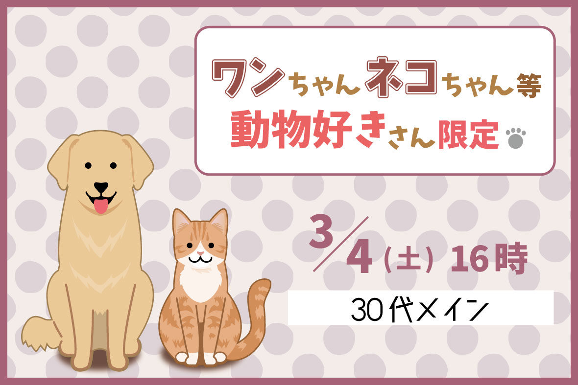 ワンちゃんネコちゃん等♡動物好きさん限定