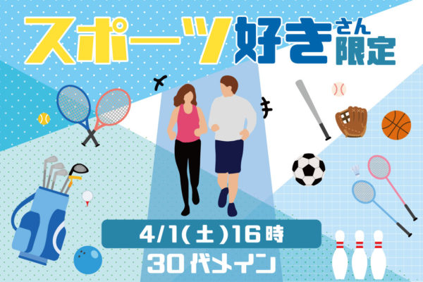 ＼男性急募！／【観戦好きもOK！】スポーツ好きさん限定