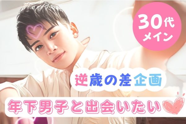 ★早割中★年下男性と出会いたいっ♡逆歳の差企画