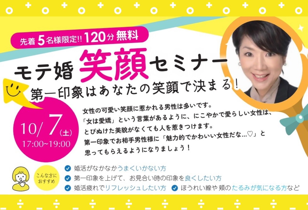 【女性限定】モテ婚笑顔セミナー