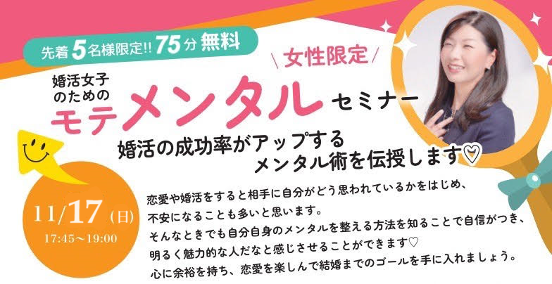 【セミナー】（女性限定）婚活に役立てる　メンタルセミナー