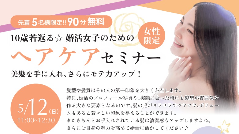 【セミナー】（女性限定）10歳若返る☆婚活女子のためのヘアケアセミナー