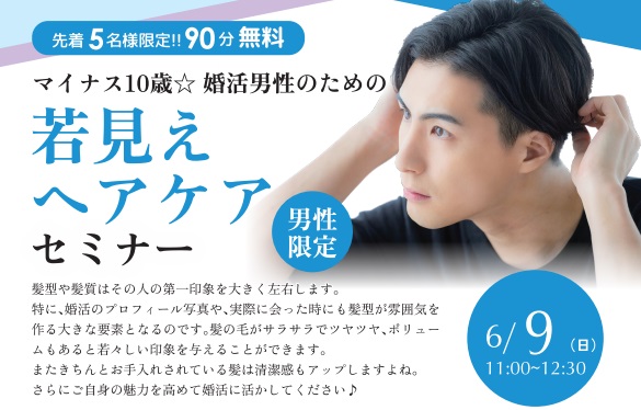 【セミナー】（男性限定）マイナス10歳若返る☆婚活男性のためのヘアケアセミナー