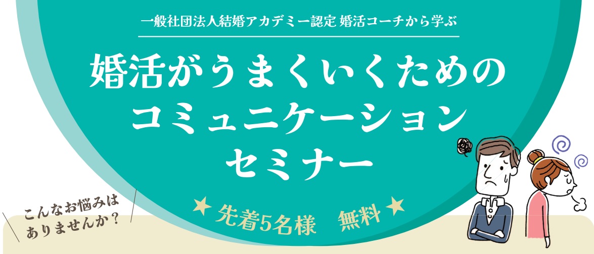 【女性限定】婚活がうまくいくためのコミュニケーションセミナー