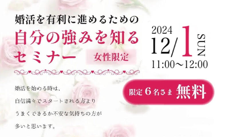 【女性限定】婚活を有利に進めるための　自分の強みを知るセミナー