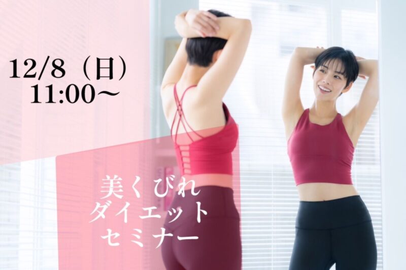 【セミナー】（女性限定）くびれダイエットセミナー