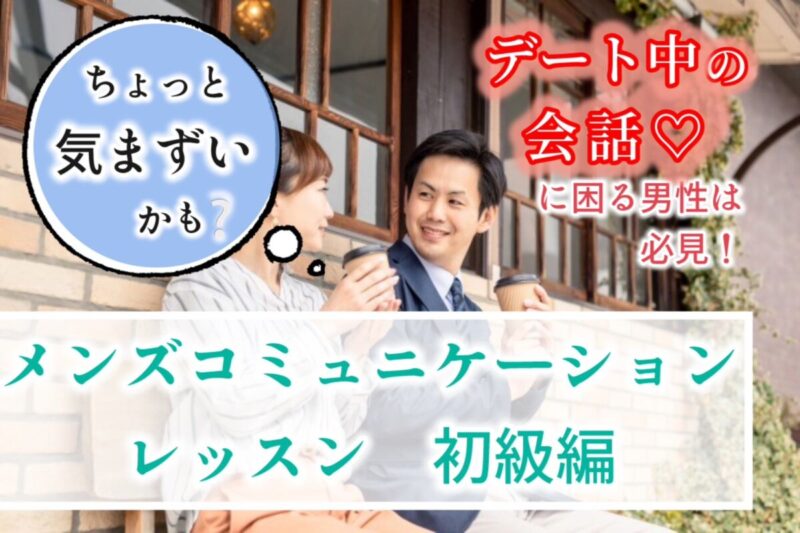 【セミナー】（男性限定）メンズコミュニケーションレッスン 初級編