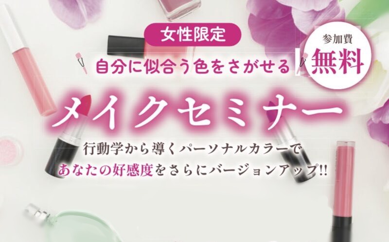 【セミナー】（女性限定）メイクセミナー
