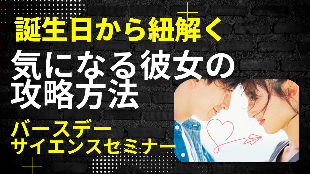【セミナー】『恋』も『運命』も誕生日からはじまる！恋のアプローチ術☆バースデーサイエンスセミナー