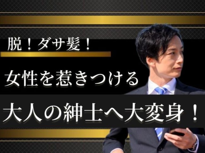 【セミナー】（男性限定）女性からの好感度を上げる♡今どきの育毛対策とスタイリングの基本セミナー
