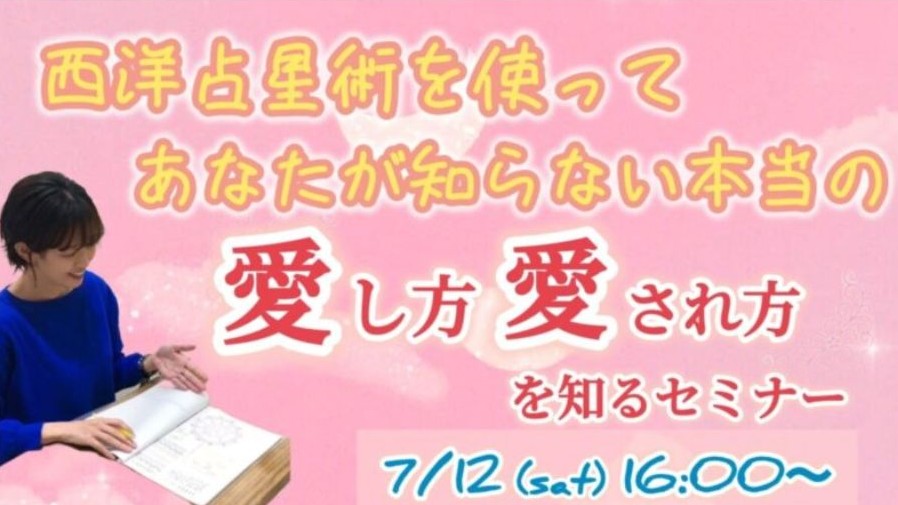 【セミナー】（女性限定）西洋占星術を使って、あなたが知らない本当の”愛し方＆愛され方”を知るセミナー