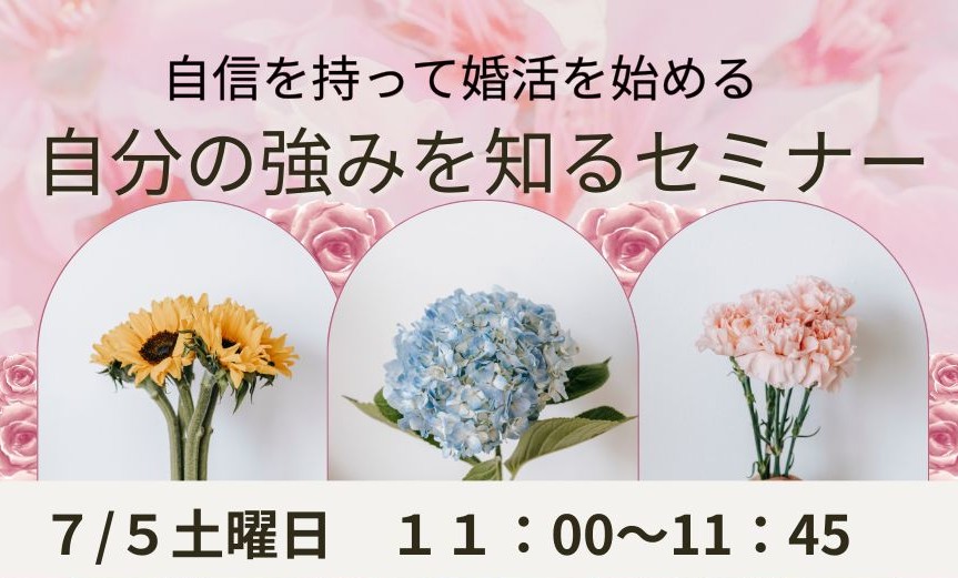 【セミナー】（女性限定）自分の強みを知るセミナー