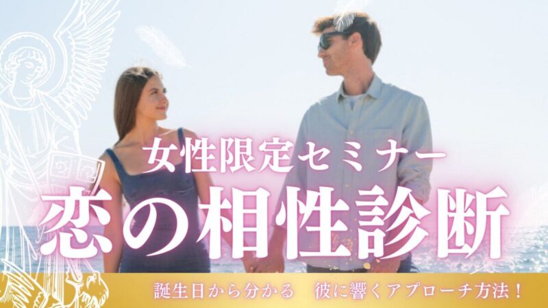 【セミナー】(女性限定)恋の相性診断！誕生日から分かる　彼に響くアプローチ方法！バースデーサイエンスセミナー