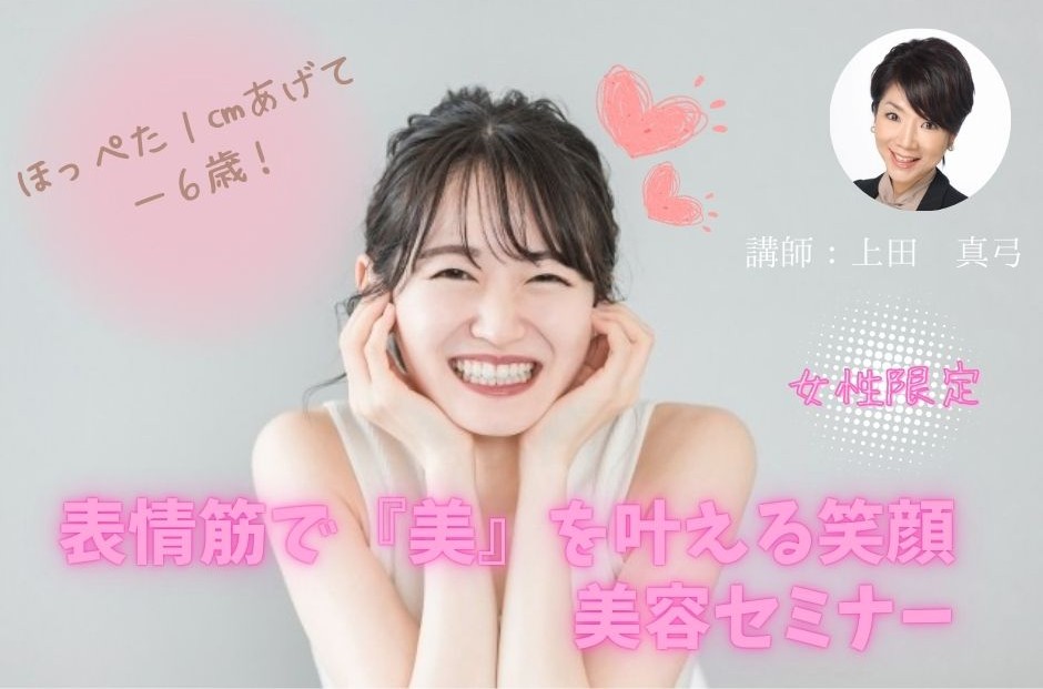 【セミナー】（女性限定）ほっぺた１cmあげて－６歳！成婚率もUP！表情筋で『美』を叶える笑顔美容セミナー