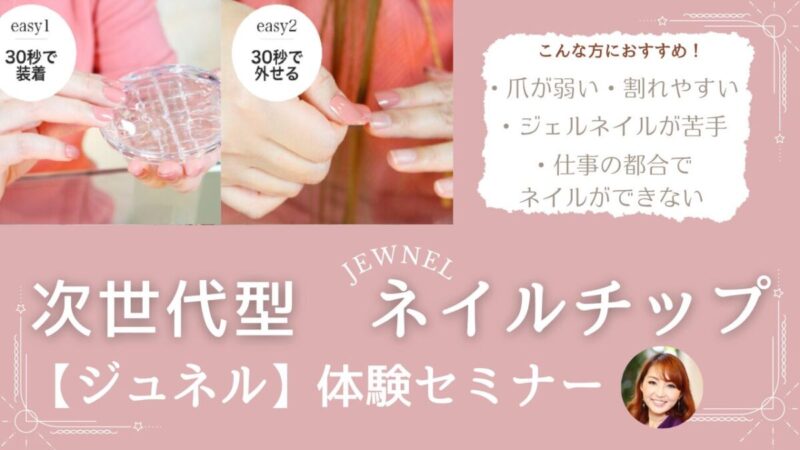 【セミナー】（女性限定）第一印象を決める！～指先からたおやかに～選ばれるワタシになる～次世代型ネイルチップ【ジュネル】体験セミナー
