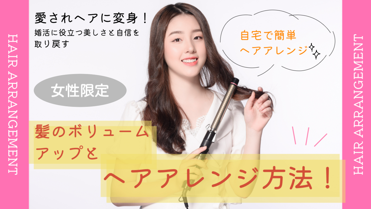 【セミナー】（女性限定）愛されヘアに変身！婚活に役立つ美しさと自信を取り戻す　髪のボリュームアップとヘアアレンジ方法！
