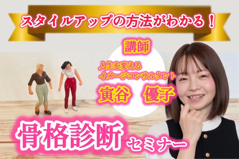【セミナー】（女性限定）スタイルアップの方法がわかる！骨格診断セミナー