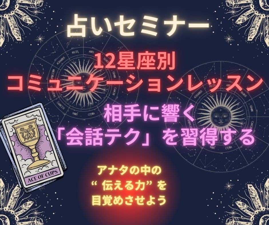 【セミナー】『12星座別 コミュニケーションレッスン』カリキュラム テーマ：会話力を強化し、魅力的な話し方を身につける