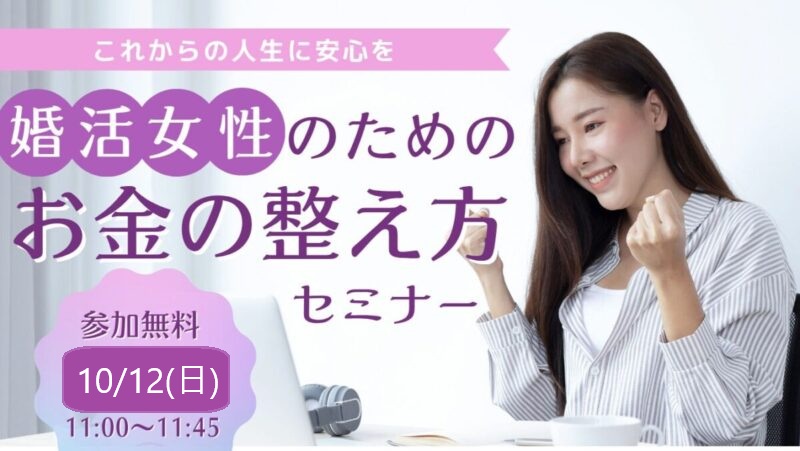 【セミナー】（女性限定）これからの人生に安心を。大人の婚活女性のためのお金の整え方セミナー