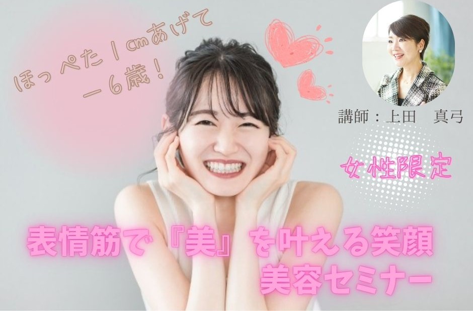 【セミナー】（女性限定）ほっぺた１cmあげて－６歳！成婚率もUP！表情筋で『美』を叶える笑顔美容セミナー
