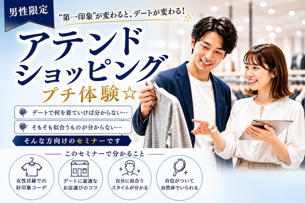 【セミナー】（男性限定）アテンドショッピング　プチ体験☆