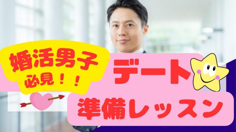 【セミナー】（男性限定）メンズデート準備レッスン