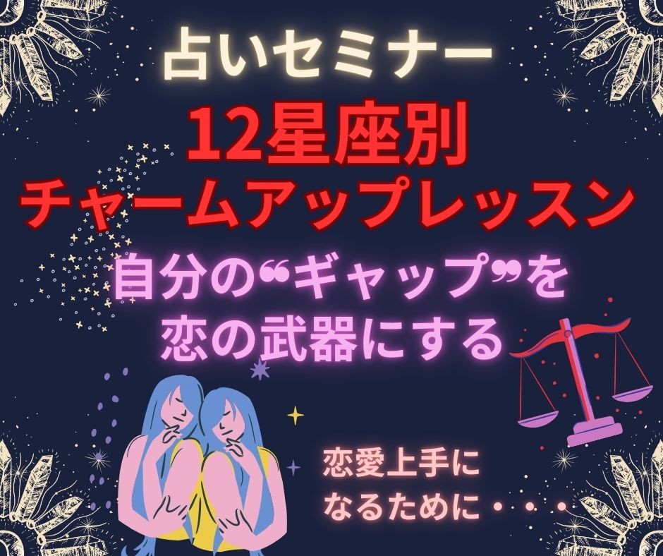 【セミナー】婚活占いセミナー『12星座別 チャームアップレッスン』カリキュラム テーマ：「自分の魅力」を知り、ギャップで恋の武器にする