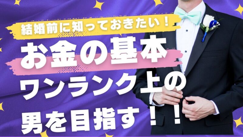【セミナー】（男性限定）❝結婚できる男❞はここが違う！お金の習慣と考え方セミナー