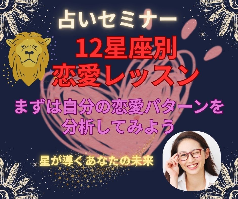 【セミナー】『12星座別 恋愛レッスン』カリキュラム テーマ：星座のエネルギーを活かして「恋愛偏差値UP」