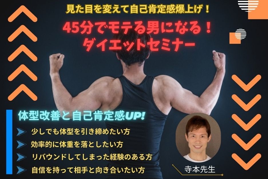 【セミナー】（男性限定）見た目を変えて自己肯定感爆上げ！！45分でモテる男になる！ダイエットセミナー