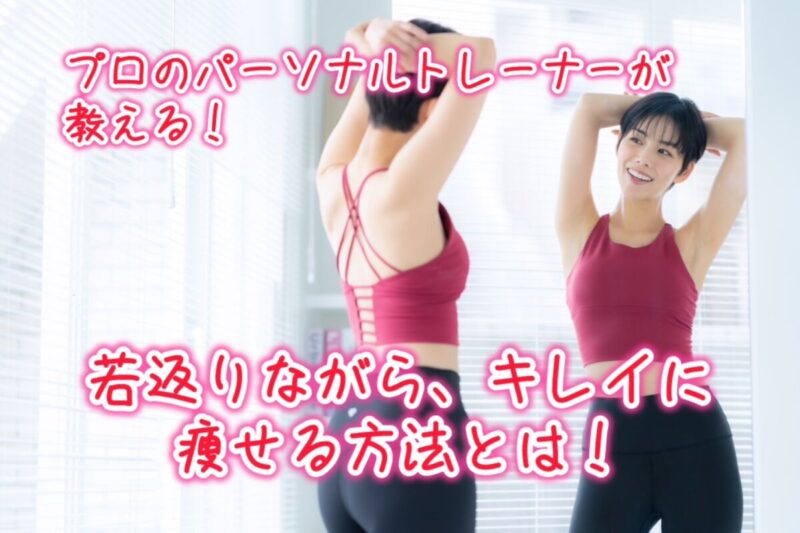 【セミナー】（女性限定）2500人以上の万年ダイエッターを痩せさせた！プロのパーソナルジムトレーナーの 10歳若返り＆マイナス2サイズダイエットコース体験セミナー