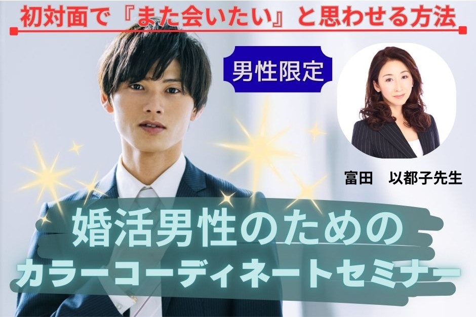 【セミナー】（男性限定）婚活男性のためのカラーコーディネートセミナー