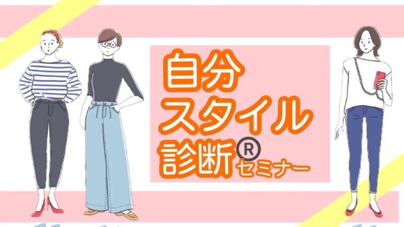 【セミナー】（女性限定）「選ばれる女性は服で魅せる！」 婚活で印象をアップさせる着こなし術 ≪お試し版≫自分スタイル診断®セミナー