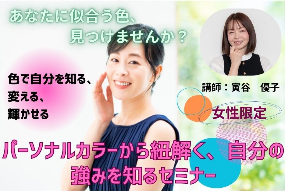 （セミナー）【女性限定】パーソナルカラーから紐解く、自分の強みを知るセミナー