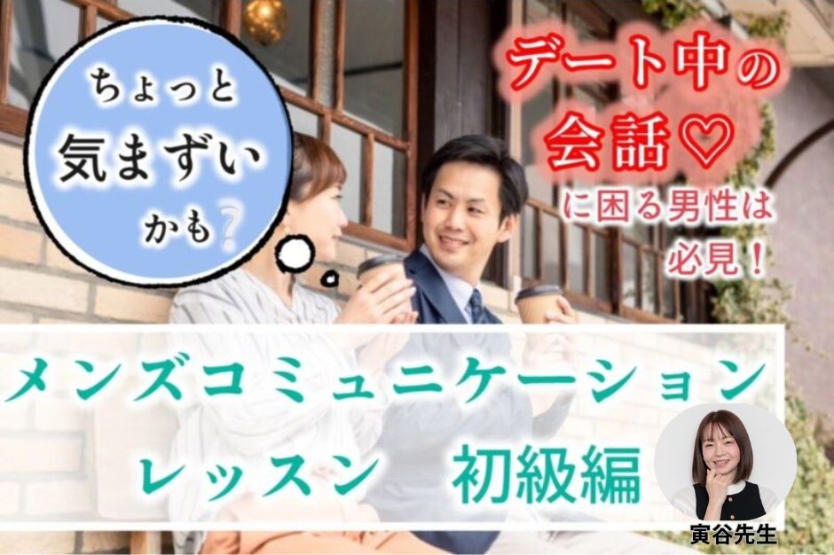 【セミナー】（男性限定）メンズコミュニケーションレッスン 初級編