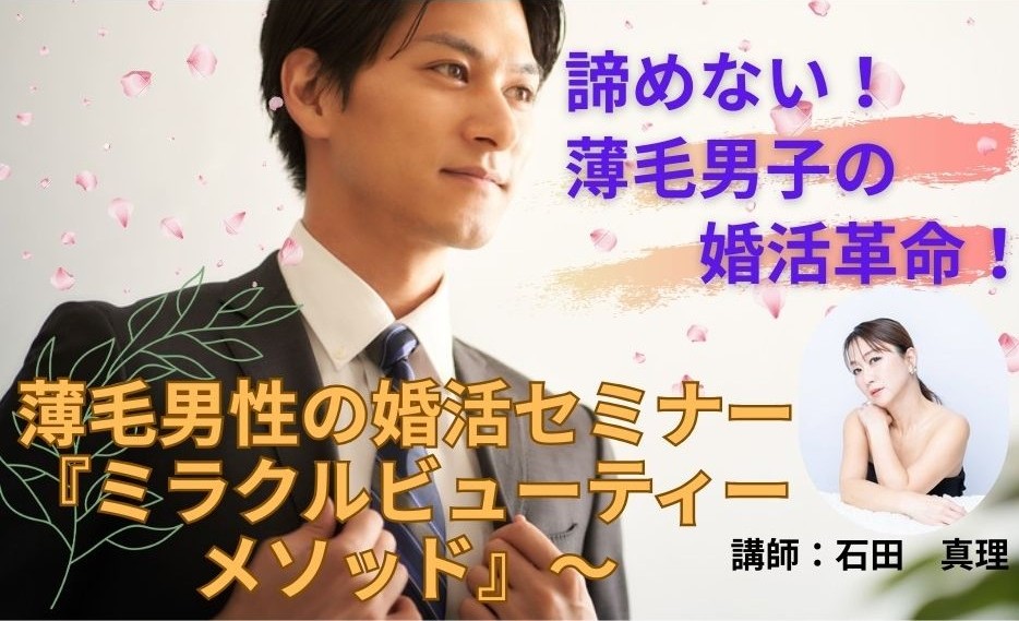 【セミナー】（男性限定）～第一印象はつくれる！薄毛男性の婚活セミナー『ミラクルビューティーメソッド』〜