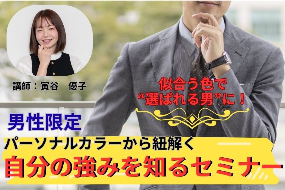 （セミナー）【男性限定】パーソナルカラーから紐解く、自分の強みを知るセミナー
