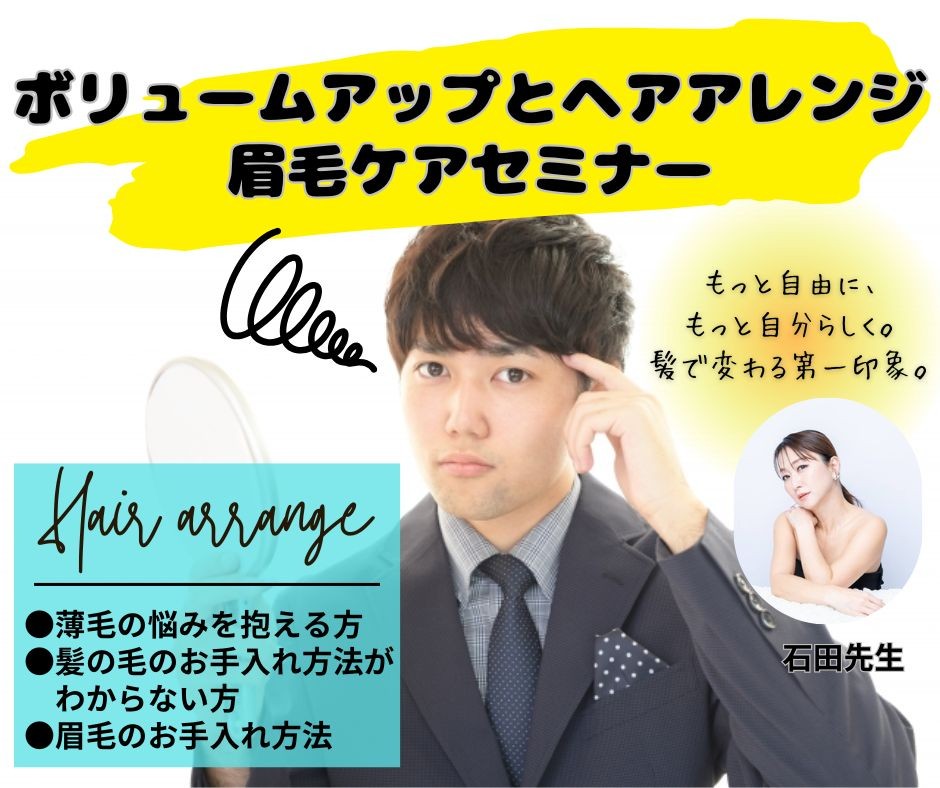 【セミナー】（男性限定）婚活に役立つ自信を取り戻す！婚活男性のためのボリュームアップとヘアアレンジ・眉毛ケアセミナー
