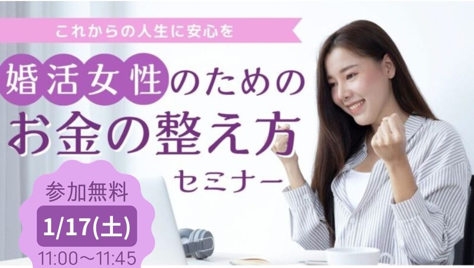 【セミナー】(女性限定)これからの人生に安心を。大人の婚活女性のためのお金の整え方セミナー