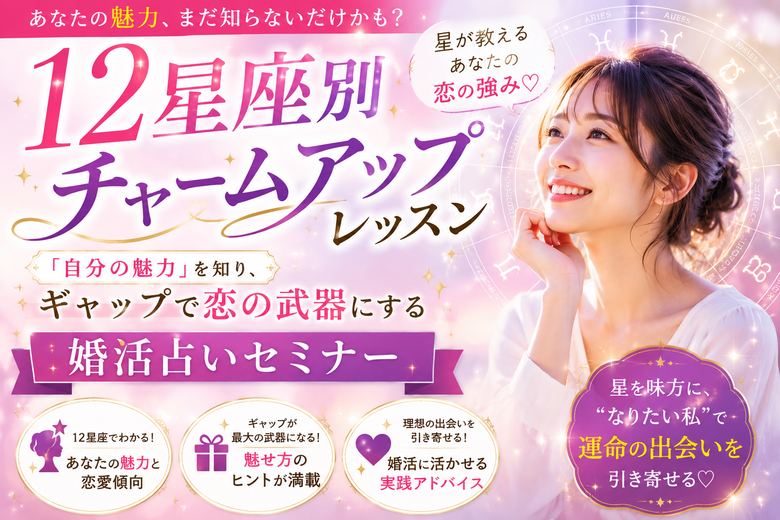 『12星座別 チャームアップレッスン』「自分の魅力」を知り、ギャップで恋の武器にする婚活占いセミナー