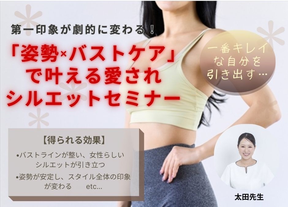 【セミナー】(女性限定)第一印象が劇的に変わる!「姿勢×バストケア」で叶える愛されシルエットセミナー