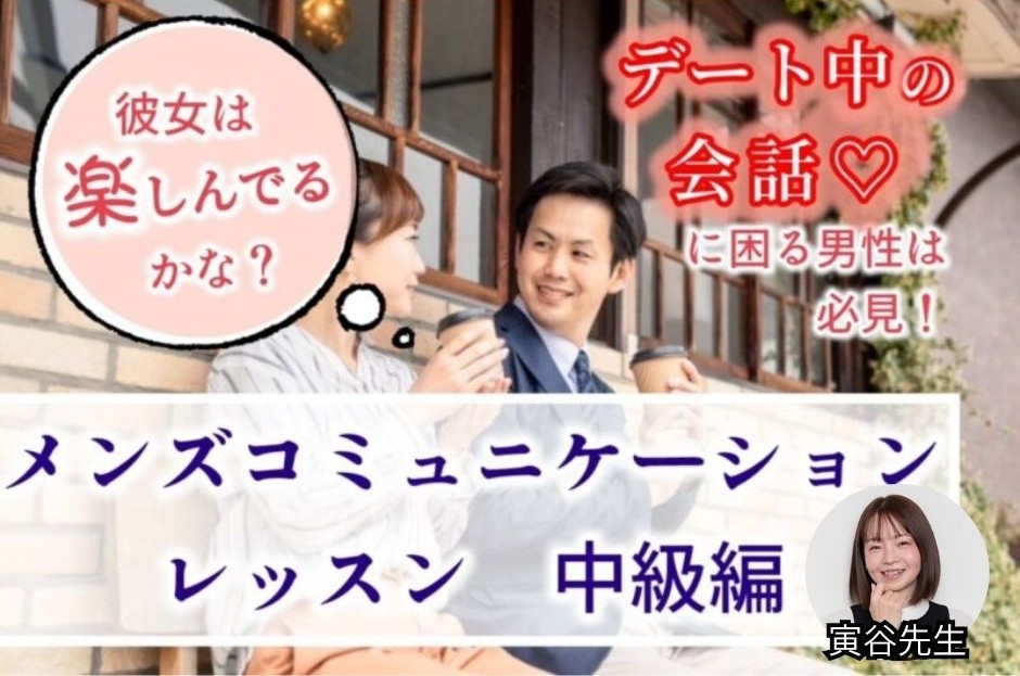 【セミナー】(男性限定)メンズコミュニケーションレッスン 中級編