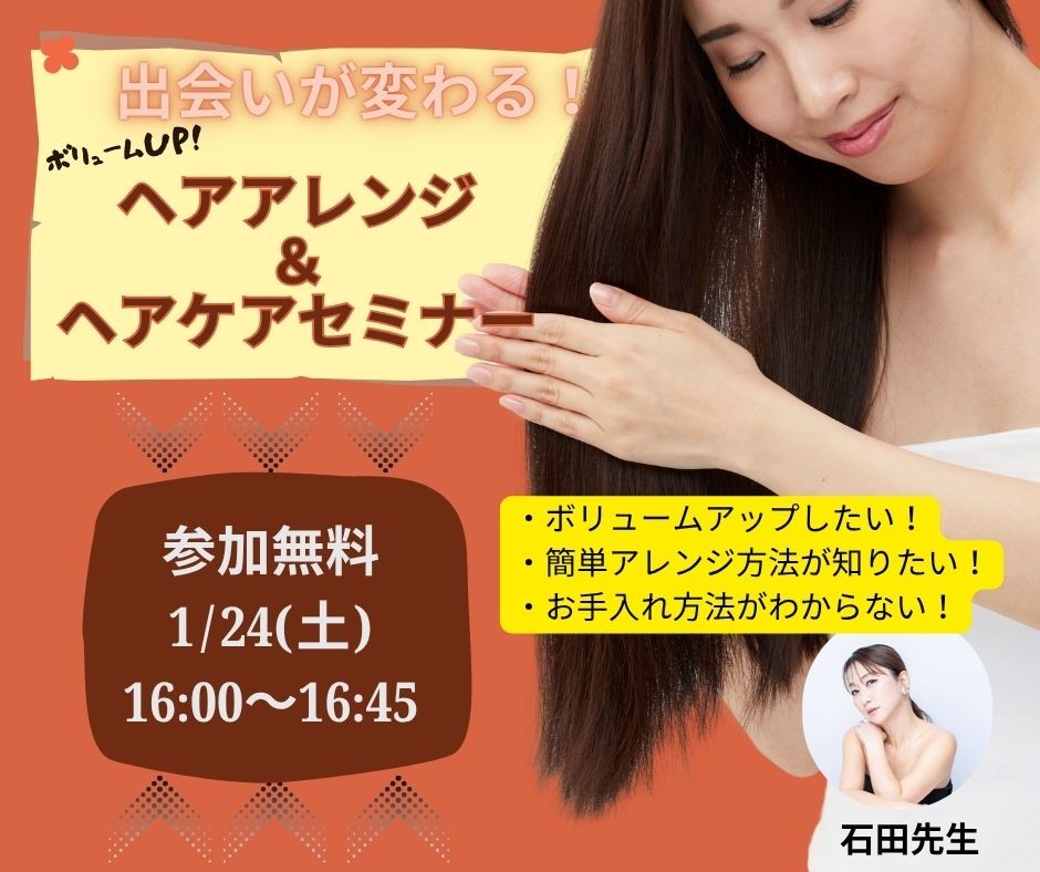 【セミナー】（女性限定）出会いが変わる！好印象ヘアアレンジ＆ボリュームUP！ヘアケアセミナー