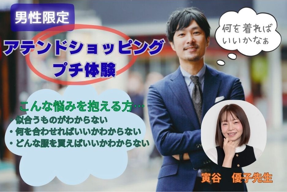 【セミナー】（男性限定）アテンドショッピング　プチ体験☆