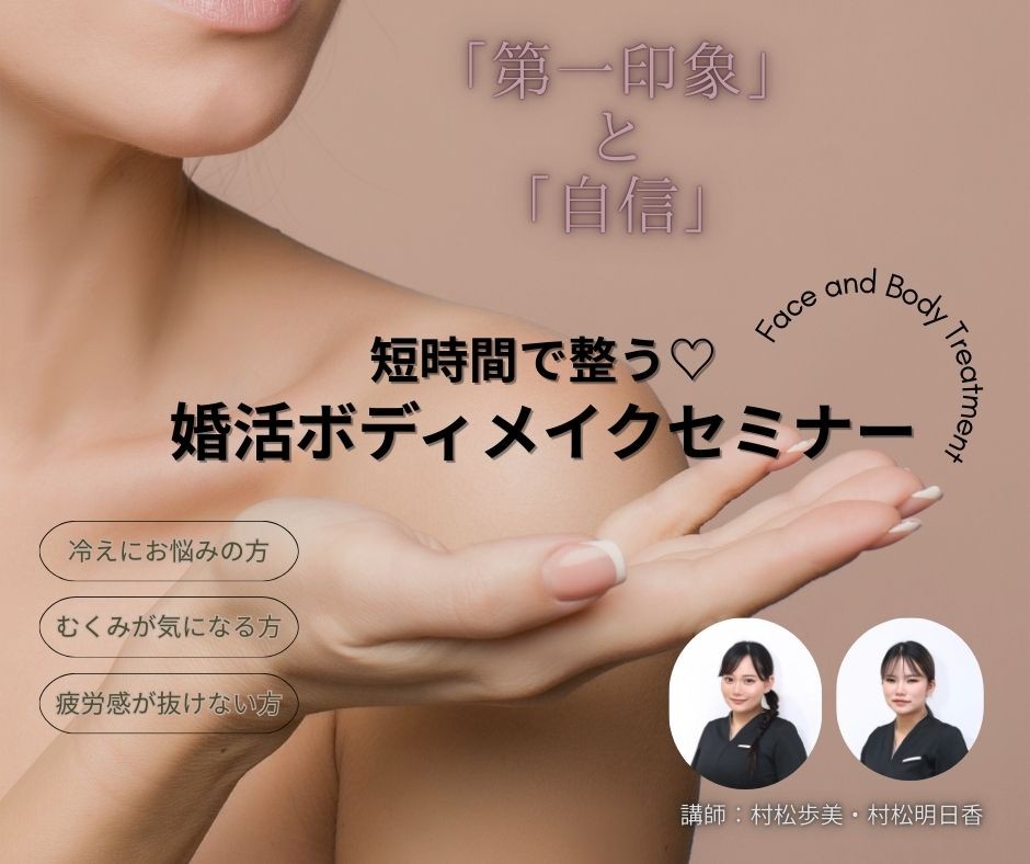 【セミナー】（女性限定）短時間で整う♡婚活ボディメイクセミナー